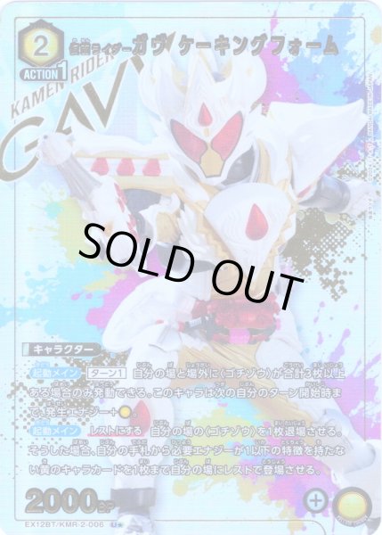 画像1: 【星1パラレル】仮面ライダーガヴ ケーキングフォーム[UA_EX12BT/KMR-2-006_U] (1)
