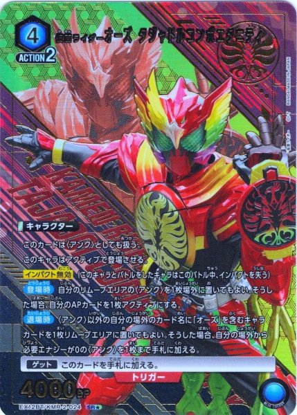 画像1: 【星1パラレル】仮面ライダーオーズ タジャドルコンボエタニティ[UA_EX12BT/KMR-2-024_SR] (1)