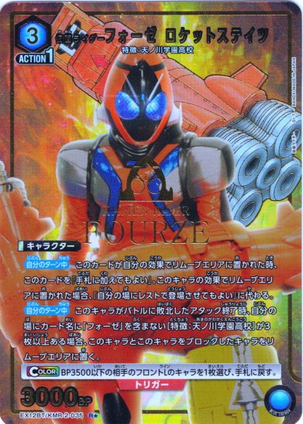 画像1: 【星1パラレル】仮面ライダーフォーゼ ロケットステイツ[UA_EX12BT/KMR-2-035_R] (1)