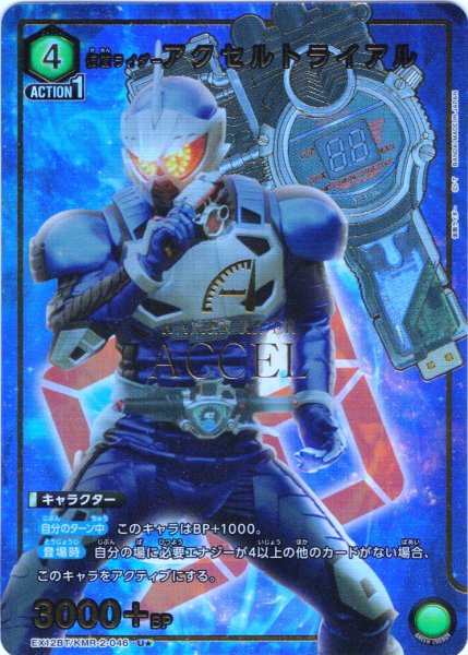 画像1: 【星1パラレル】仮面ライダーアクセルトライアル[UA_EX12BT/KMR-2-046_U] (1)