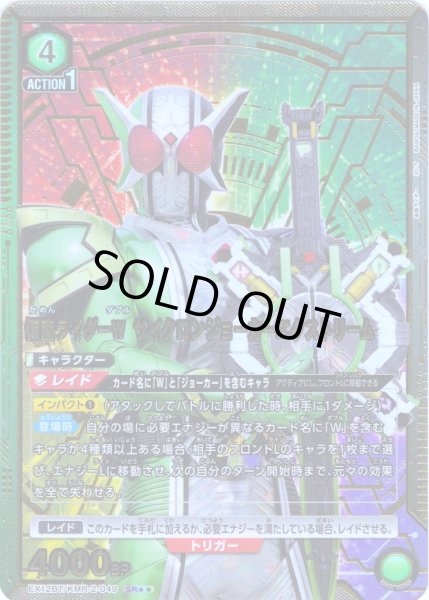 画像1: 【星2パラレル】仮面ライダーＷ サイクロンジョーカーエクストリーム[UA_EX12BT/KMR-2-049_SR] (1)