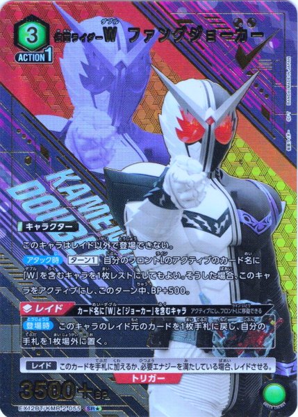 画像1: 【星1パラレル】仮面ライダーＷ ファングジョーカー[UA_EX12BT/KMR-2-055_SR] (1)
