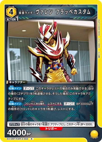 画像1: 仮面ライダーヴァレン フラッペカスタム[UA_EX12BT/KMR-2-002_R] (1)