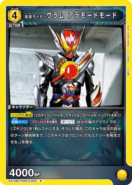 画像1: 仮面ライダーヴラム アラモードモード[UA_EX12BT/KMR-2-003_R] (1)