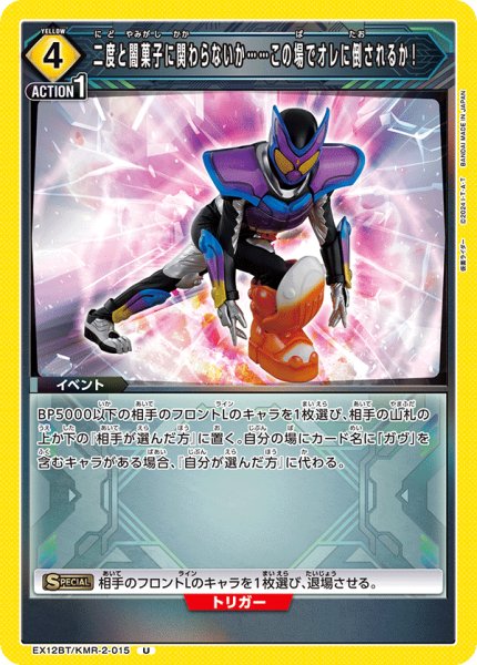 画像1: 二度と闇菓子に関わらないか……この場でオレに倒されるか！[UA_EX12BT/KMR-2-015_C] (1)