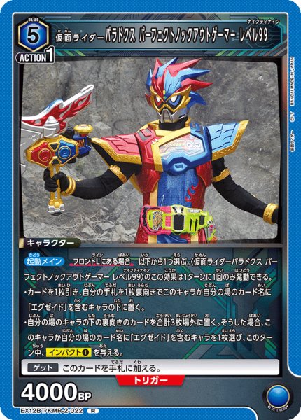 画像1: 仮面ライダーパラドクス パーフェクトノックアウトゲーマー レベル99[UA_EX12BT/KMR-2-022_R] (1)