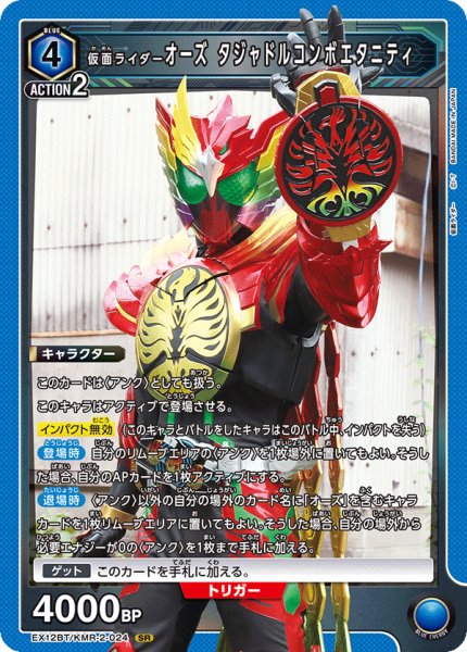 画像1: 仮面ライダーオーズ タジャドルコンボエタニティ[UA_EX12BT/KMR-2-024_SR] (1)