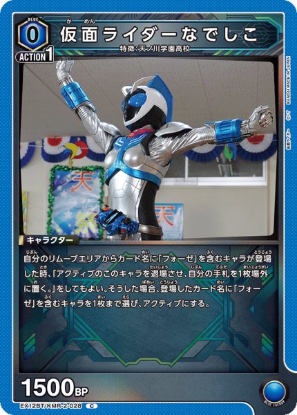 画像1: 仮面ライダーなでしこ[UA_EX12BT/KMR-2-028_C] (1)