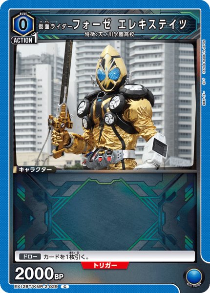画像1: 仮面ライダーフォーゼ エレキステイツ[UA_EX12BT/KMR-2-029_C] (1)