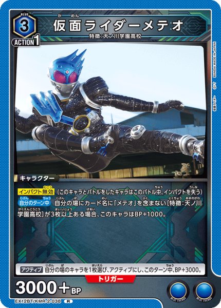 画像1: 仮面ライダーメテオ[UA_EX12BT/KMR-2-038_R] (1)