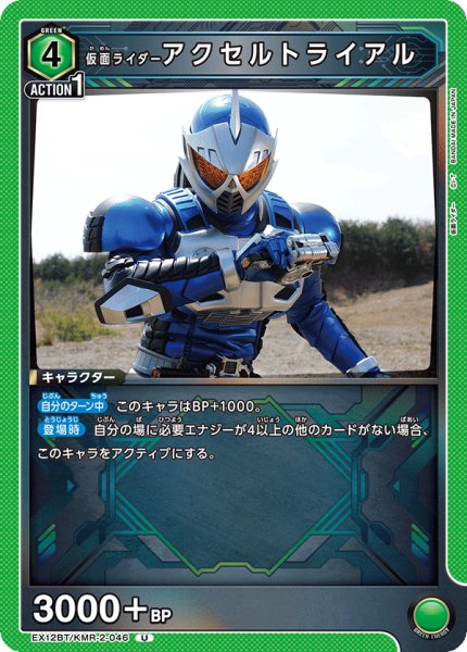 画像1: 仮面ライダーアクセルトライアル[UA_EX12BT/KMR-2-046_U] (1)