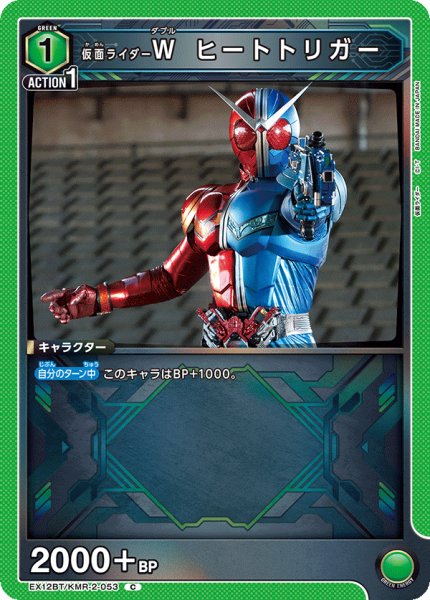 画像1: 仮面ライダーＷ ヒートトリガー[UA_EX12BT/KMR-2-053_C] (1)