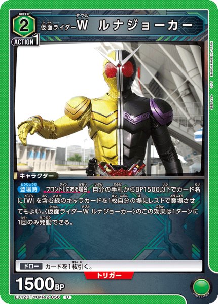 画像1: 仮面ライダーＷ ルナジョーカー[UA_EX12BT/KMR-2-056_U] (1)