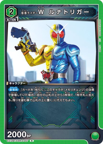 画像1: 仮面ライダーＷ ルナトリガー[UA_EX12BT/KMR-2-057_R] (1)