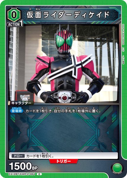 画像1: 仮面ライダーディケイド[UA_EX12BT/KMR-2-064_C] (1)