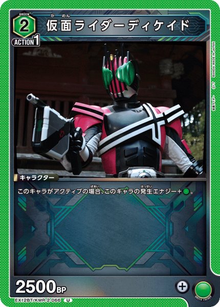 画像1: 仮面ライダーディケイド[UA_EX12BT/KMR-2-066_U] (1)