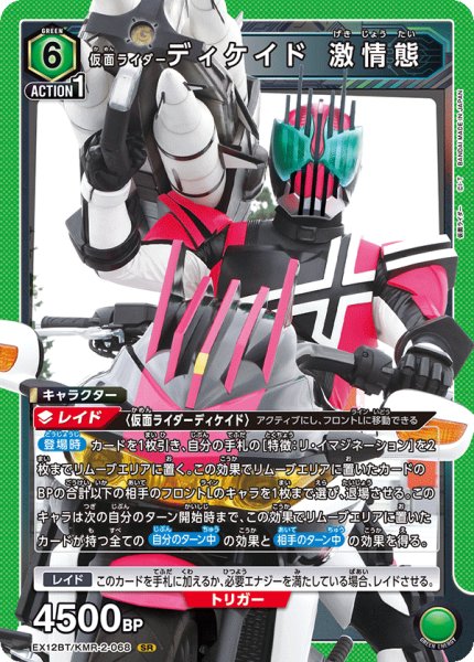 画像1: 仮面ライダーディケイド 激情態[UA_EX12BT/KMR-2-068_SR] (1)