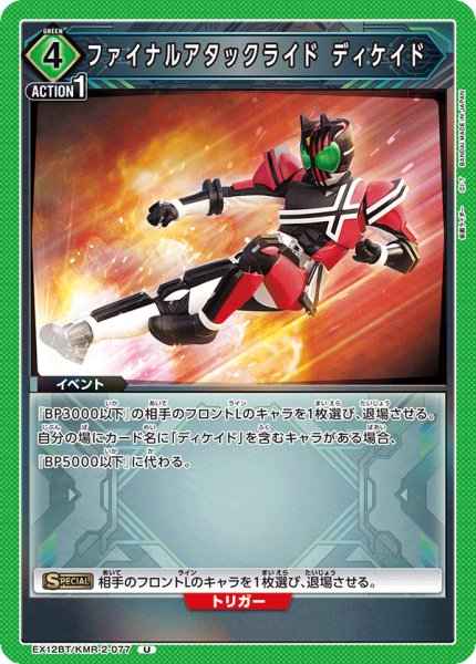 画像1: ファイナルアタックライド ディケイド[UA_EX12BT/KMR-2-077_U] (1)