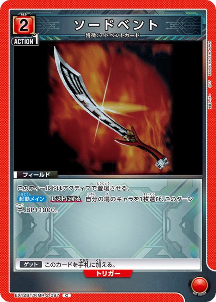 画像1: ソードベント[UA_EX12BT/KMR-2-097_C] (1)