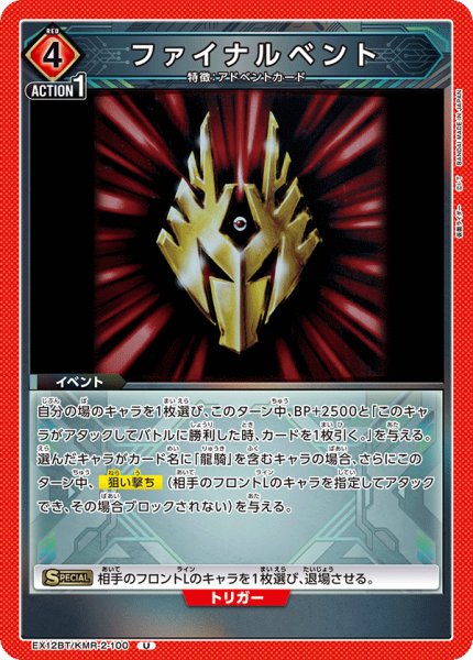 画像1: ファイナルベント[UA_EX12BT/KMR-2-100_U] (1)