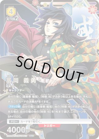 ユニオンアリーナ 鬼滅の刃 vol.2 冨岡義勇 星2 U パラレル