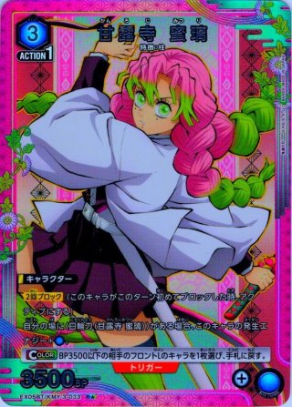 星2パラレル】甘露寺 蜜璃[UA_EX05BT/KMY-3-034_SR] - マスターズ