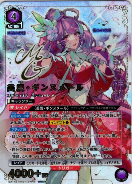 画像1: 【星2パラレル】美雲・ギンヌメール[UA_EX14BT/MCR-2-045_SR] (1)
