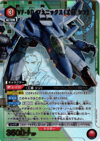 画像1: 【星1パラレル】VF-0D フェニックス（工藤 シン）[UA_EX14BT/MCR-2-069_R] (1)