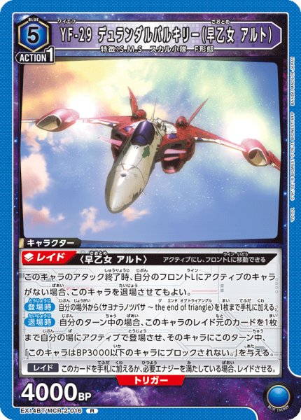 画像1: YF-29 デュランダルバルキリー（早乙女 アルト）[UA_EX14BT/MCR-2-016_R] (1)