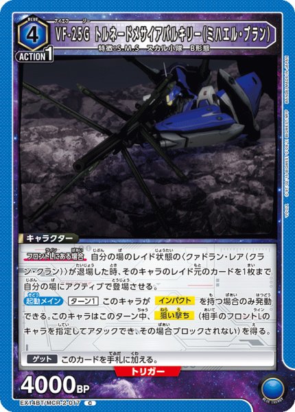 画像1: VF-25G トルネードメサイアバルキリー（ミハエル・ブラン）[UA_EX14BT/MCR-2-017_C] (1)