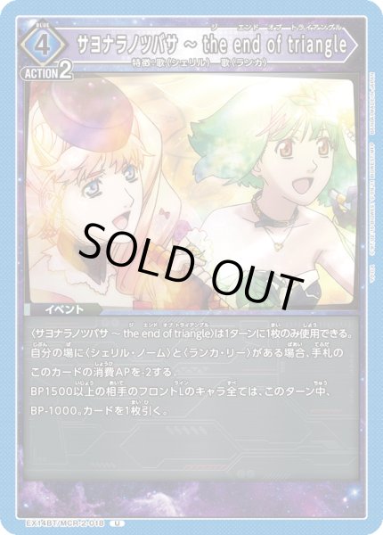 画像1: サヨナラノツバサ 〜 the end of triangle[UA_EX14BT/MCR-2-018_U] (1)