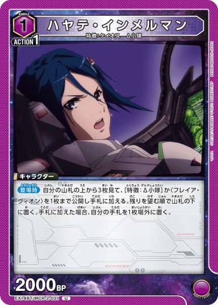 画像1: ハヤテ・インメルマン[UA_EX14BT/MCR-2-021_U] (1)