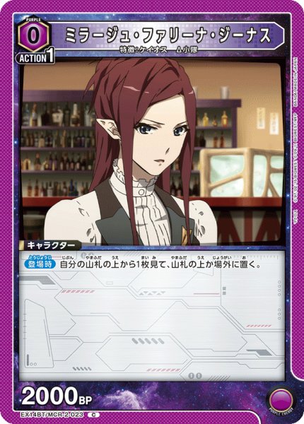画像1: ミラージュ・ファリーナ・ジーナス[UA_EX14BT/MCR-2-023_C] (1)