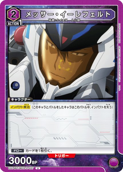 画像1: メッサー・イーレフェルト[UA_EX14BT/MCR-2-027_U] (1)