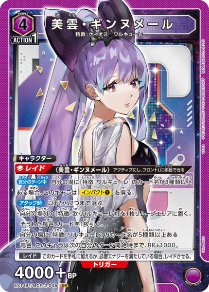 画像1: 美雲・ギンヌメール[UA_EX14BT/MCR-2-045_SR] (1)