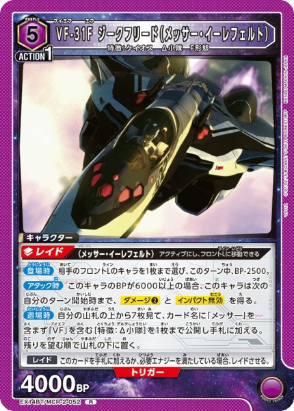 画像1: VF-31F ジークフリード（メッサー・イーレフェルト）[UA_EX14BT/MCR-2-052_R] (1)