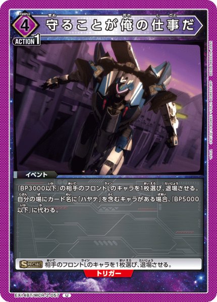 画像1: 守ることが俺の仕事だ[UA_EX14BT/MCR-2-057_U] (1)