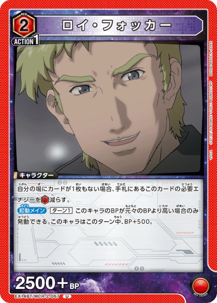 画像1: ロイ・フォッカー[UA_EX14BT/MCR-2-067_U] (1)