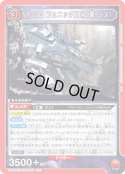画像1: VF-0D フェニックス（工藤 シン）[UA_EX14BT/MCR-2-069_R] (1)