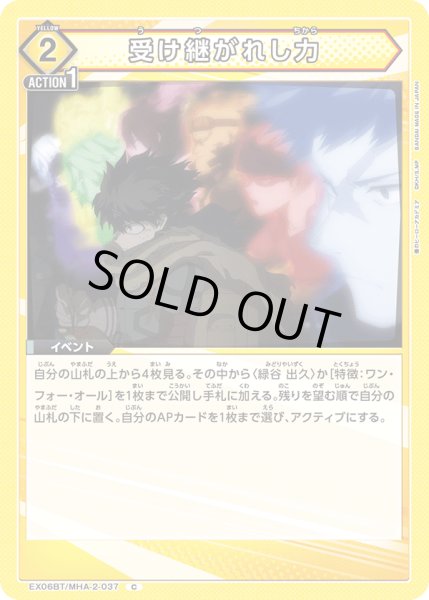 画像1: 受け継がれし力［EX06BT/MHA-2-037_C］ (1)