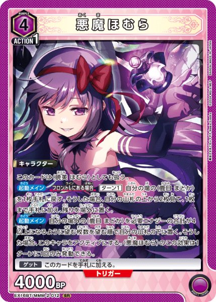 画像1: 悪魔ほむら[UA_EX16BT/MMM-2-012_SR] (1)