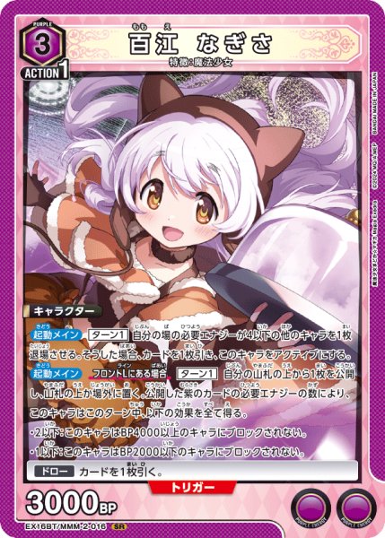 画像1: 百江 なぎさ[UA_EX16BT/MMM-2-016_SR] (1)