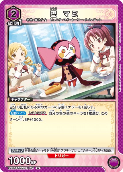 画像1: 巴 マミ[UA_EX16BT/MMM-2-017_R] (1)