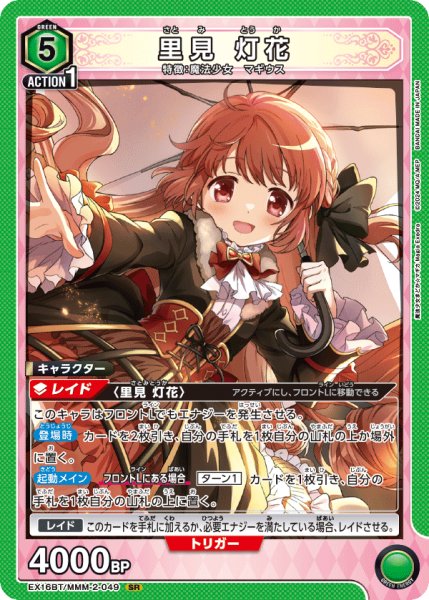画像1: 里見 灯花[UA_EX16BT/MMM-2-049_SR] (1)