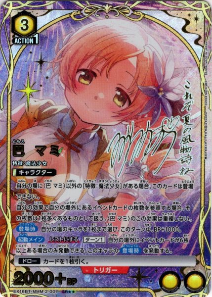 画像1: 【星2パラレル】巴 マミ[UA_EX16BT/MMM-2-007_SR] (1)