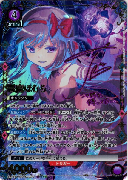 画像1: 【星3パラレル】悪魔ほむら[UA_EX16BT/MMM-2-012_SR] (1)