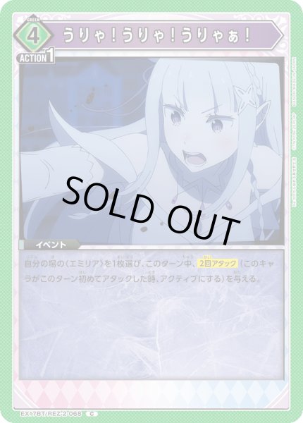 画像1: うりゃ！うりゃ！うりゃぁ！[UA_EX17BT/REZ-2-068_C] (1)