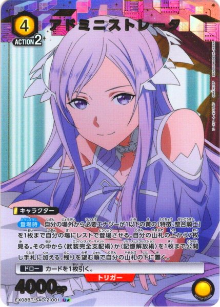画像1: 【星1パラレル】アドミニストレータ[UA_EX08BT/SAO-2-001_U]【EX08BT/SAO収録】 (1)