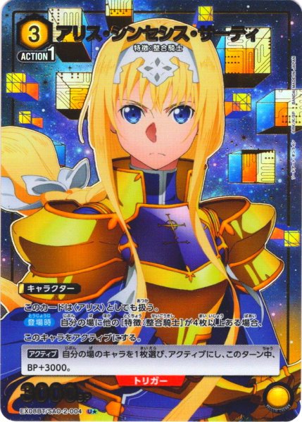 画像1: 【星1パラレル】アリス・シンセシス・サーティ[UA_EX08BT/SAO-2-004_U] (1)