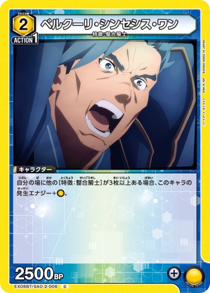 画像1: ベルクーリ・シンセシス・ワン[UA_EX08BT/SAO-2-006_C] (1)